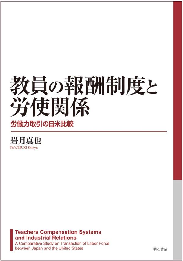 教員の報酬制度と労使関係―労働力取引の日米比較