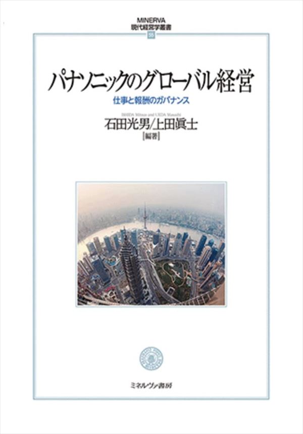 パナソニックのグローバル経営：仕事と報酬のガバナンス